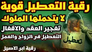 رقية تعطيل الزواج والعمل قوية تفجير اقفال وعقد التعطيل بتكرار شديد قوي. حرق الملوك بالايات 