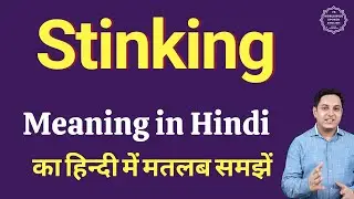 Stinking meaning in Hindi | Stinking ka kya matlab hota hai | Spoken English classes