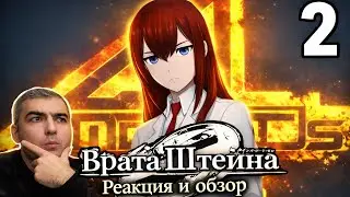 Амадей / Врата Штейна 0 2 серия | Реакция и Обзор