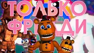 FNAF World Refreshed НО ТОЛЬКО ФРЕДДИ