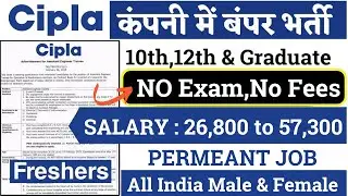Cipla recruitment 2023 | Private company job | #Cipla company job vacancy 2023 | job vacancy 2023