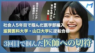 【併願合格のリアル】滋賀医科×山口大 医学部学士編入にW合格！|専属コーチの言葉で最後までやりきることができた！