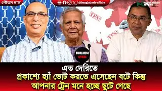 এত দেরিতে প্রকাশ্যে হ্যাঁ ভোট করতে এসেছেন বটে কিন্তু আপনার ট্রেন মনে হচ্ছে ছুটে গেছে