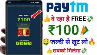 😍 Paytm UPi ₹100 Cashback Offer | Paytm upi cashback Offer | Paytm Scan & Pay Upi Offer Today 