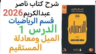 كتاب ناصر عبدالكريم رياضيات الدرس1 الميل ومعادلة المستقيم 2026
