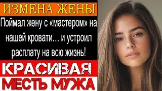 Измена ЖЕНЫ. Она звала соседа с молотком… но я открыл чат «ОВ ремонт» и понял ВСЁ! Финал