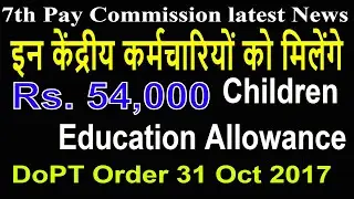 7th CPC_इन केंद्रीय कर्मचारियों को मिलेगा दोगुनी दर से Children Education Allowance #Govt Employees