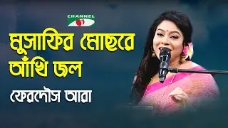 Musafir Mochre Ankhi Jol | Gaan Diye Shuru | Ferdous Ara | Nazrul Song | Bangla Song | Channel i