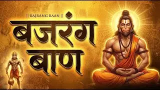 Friday Special | Bajrang Baan | Hanuman Bhakti Song | Devotional Song | Hindi Bhajan | बजरंग बाण