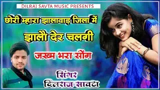 (46)पार्ट-2 छोरी म्हारा झालावाड़ जिला में झालो देर चलगी/दिलराज सावटा/dilraj savta/झालावाड़ का गाना