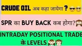 CRUDE OIL मे SPR का BUYBACK कब होगा ? CRUDE OIL PRICE कब भागेगी ??😈👿☠