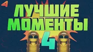 WORMAX.IO - ЛУЧШИЕ МОМЕНТЫ #4 | CLAN - [TH]