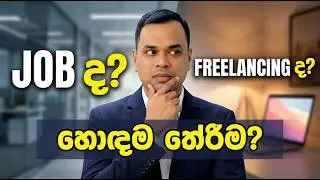 Job එකක්ද? Freelancing ද? | Earn Dollars vs Salary (2026 Guide
