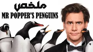 وهى الاسرة السعيدة ايه غير اب وام وشوية بطاريق يلعبوا حواليهم ( Mr.Popper's Penguins ملخص فيلم )