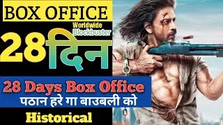Pathaan day 28 box office collection, Pathaan day 27 box office,@Moviesinfo2.0
