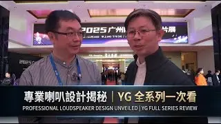 YG音響的極致工藝 2025廣州音響唱片展全系列介紹