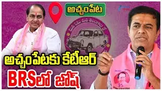 All Arrangements Set For BRS Party & KTR Achampet Public Meeting |అచ్చంపేటకు కేటీఆర్&zwnj; BRS లో  జోష్&zwnj;