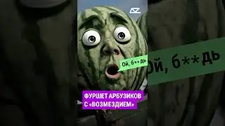 Фуршет арбузиков с &laquo;Возмездием&raquo; #доброизло #мотивашки #снайпер #арбузы #прицел #винтовка #возмездие