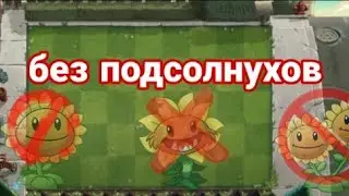 Не ждали? Прохождение пвз 2 без подсолнухов 
