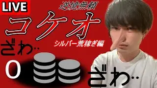 【WoT】逆転無類コケオ～シルバー荒稼ぎ編～#4（2022/6/29）【Console/PS4/PS5/XBOX】【生配信】