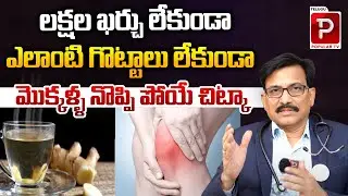 How To Get Rid Of Knee Pain Explained By Dr Venkat Rami Reddy | Medi 9 Health | Telugu Popular TV