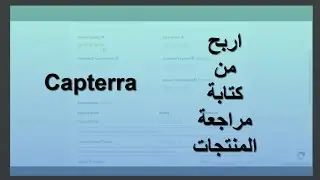 شرح موقع capterra للربح من من كتابة مراجعة المنتجات