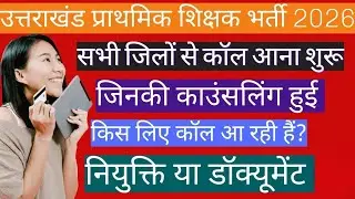 उत्तराखंड प्राथमिक शिक्षक भर्ती 2025 | नियुक्ति/डॉक्यूमेंट हेतु कॉल आना शुरू #ukprt #uktet #nios #uk