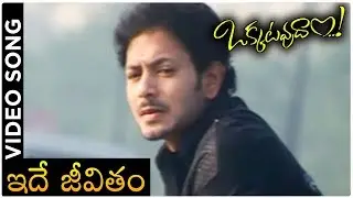 Okatavudaam Telugu Movie Song | Ide Jeevitham | Koushal Army | Hamsa Nandini