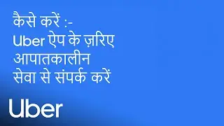 ऐप में मौजूद राइडर आपातकालीन बटन का इस्तेमाल कैसे करें | Uber