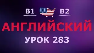 Английский за 10 минут в день! Урок № 283 Уровень B1–B2