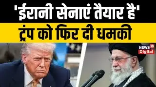 USA Iran Conflict  : Trump की धमकी पर Iran के विदेश मंत्री का पलटवार, बताया पता है निशाना | Top News