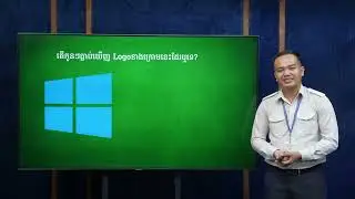 មេរៀនទី ២.២៨៖ ការយល់ដឹងអំពី Window OS| មូលដ្ឋានគ្រឹះកុំព្យូទ័រ | លោកគ្រូ ហម សុវណ្ណនី
