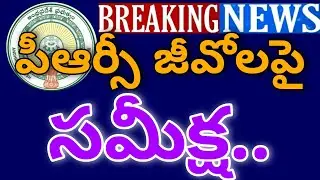 AP PRC G.O'S TO BE REVISED |పీఆర్సీ జీవో లపై సమీక్ష