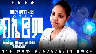 ዘማሪት ደግናሽ ደበሮ አድስ ሀድይሰ# ክኤሮም በሽለ የተሰኛ ተለቋል#እንኳን ወደ ደሰለኝ ፊታሞ YouTube channel በደና መጡ