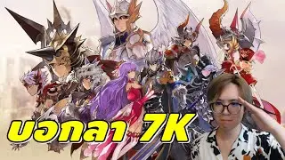 บอกลาครั้งสุดท้ายเกมตำนาน Seven Knights ขอบคุณ 8ปี ที่น่าจดจำ