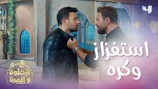 وسام استغل نقطة ضعف ريان وعايره فيها شوفوا كيف فار دمه وجن جنونه