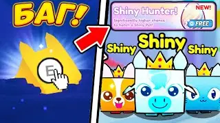 😳*БАГ * НА БЕСПЛАТНЫХ HUGE SHINY CROWNED PETS В PET SIMULATOR X! Pet Simulator Roblox Шайни Петы баг