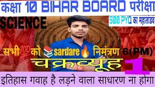 class 10th SCIENCE#BIHAR BOARD EAXM 2026#science solution live#10th class SCIENCE#science objective