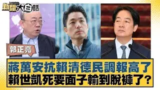 蔣萬安抗賴清德民調報高了 賴世凱死要面子輸到脫褲了？【#新聞大白話】20260130-9｜#郭正亮 #陳揮文  #張斯綱 @tvbstalk