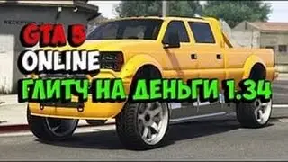 СОЛО ГЛИТЧ НА ДЕНЬГИ В GTA ONLINE 1.34 -1.35!!!!!