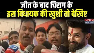 Bihar Election Result 2025: Bihar Chunav में LJP R चीफ Chirag को बड़ी सफलता, इस नेता ने  जताई खुशी