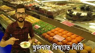 খুলনার বিখ্যাত মিষ্টি | Best sweets in Khulna | khulnar bikkhato misti | Vlog 1 | Tanvir Abir