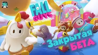 Fall Guys: Ultimate Knockout  Бета! Путь к ТОП 1 ! Настоящая Королевская Битва!