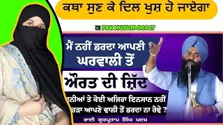 ਮੈਂ ਘਰਵਾਲੀ ਤੋਂ ਨਹੀਂ ਡਰਦਾ | Dhadi Bhai Gurpartap Singh Padam!! Pakistani reaction on Sikh