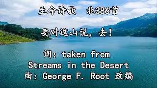 北386 要对这山说，去！