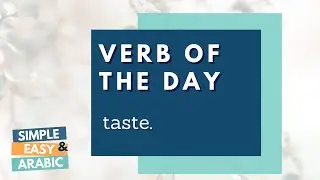 To taste - Verb of the Day | Levantine Arabic | Simple and Easy Arabic