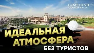 Jumeirah Golf Estates &ndash; идеальная загородная атмосфера без туристов