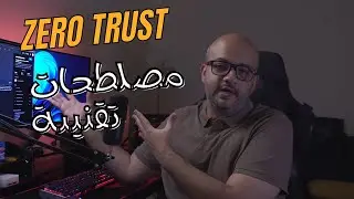 Zero Trust |  مصطلحات تقنية عدم الثقة