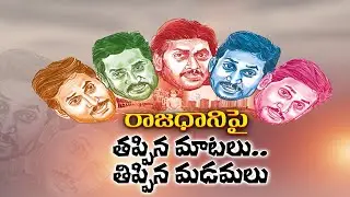 అమరావతిపై మాటతప్పి, మడమ తిప్పిన జగన్ | CM Jagan U-Turn On Amaravati