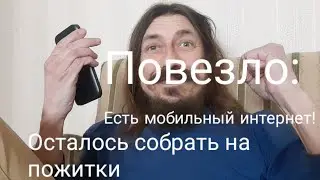Рад мобильному интернету, ещё собрать бы на пожитки